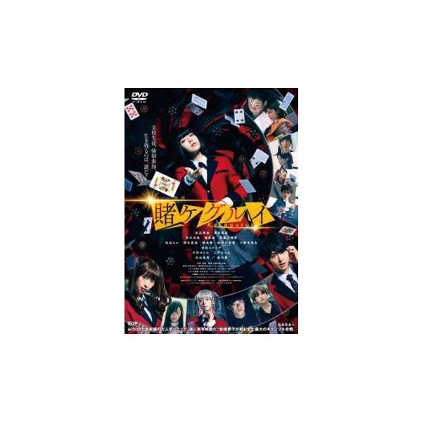 【中古】 映画 賭ケグルイ [レンタル落ち] [DVD]