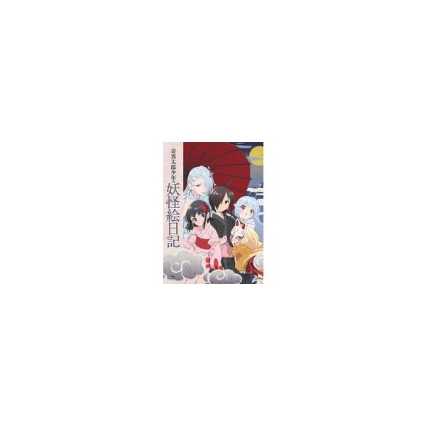 【中古】 奇異太郎少年の妖怪絵日記 [レンタル落ち] [DVD]