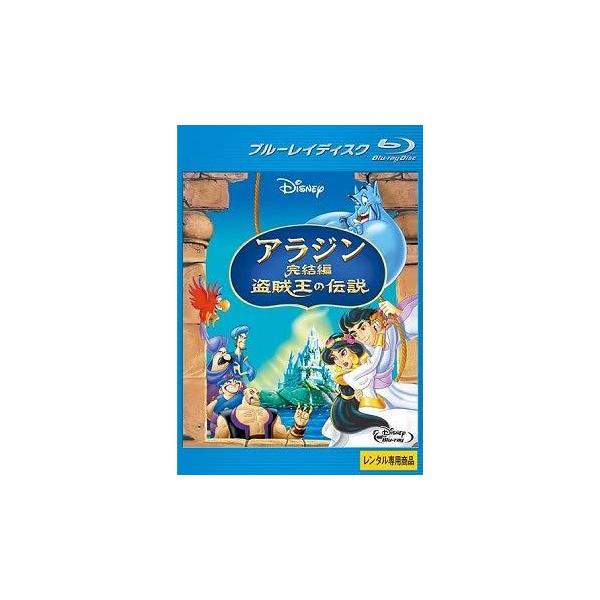 【中古】 アラジン 完結編 盗賊王の伝説 [Blu-ray] [レンタル落ち] 本商品はジャケット(紙)とディスクを不織布に入れて、緩衝材に包んでの発送となります。本商品はレンタル落ち商品になります●ジャケット(紙)・ディスクには、管理シー...