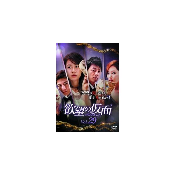 【中古】 欲望の仮面 VOL.29 [レンタル落ち] [DVD]本商品はジャケット(紙)とディスクを不織布に入れて、緩衝材に包んでの発送となります。本商品はレンタル落ち商品になります●ジャケット(紙)・ディスクには、管理シールを貼っておりま...