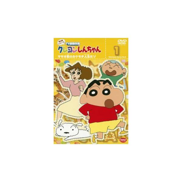 【中古】 クレヨンしんちゃん TV版傑作選 第8期シリーズ 1 マサオ君のカケモチ人生だゾ [レンタル落ち] [DVD]本商品はジャケット(紙)とディスクを不織布に入れて、緩衝材に包んでの発送となります。本商品はレンタル落ち商品になります●...