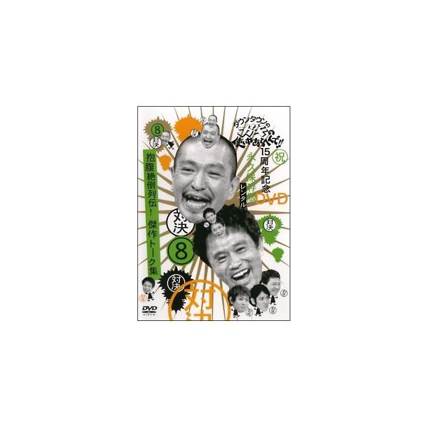 【中古】 ダウンタウンのガキの使いやあらへんで!!15周年記念DVD永久保存版 8 [レンタル落ち] [DVD]本商品はジャケット(紙)とディスクを不織布に入れて、緩衝材に包んでの発送となります。本商品はレンタル落ち商品になります●ジャケッ...