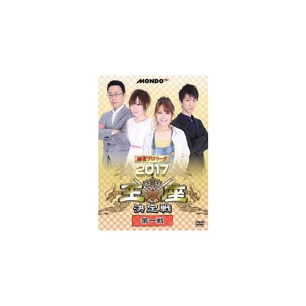 【中古】 麻雀プロリーグ 2017王座決定戦 第一戦 [レンタル落ち] [DVD]本商品はジャケット(紙)とディスクを不織布に入れて、緩衝材に包んでの発送となります。本商品はレンタル落ち商品になります●ジャケット(紙)・ディスクには、管理シ...
