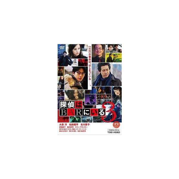 【中古】 探偵はBARにいる 3 [レンタル落ち] [DVD]