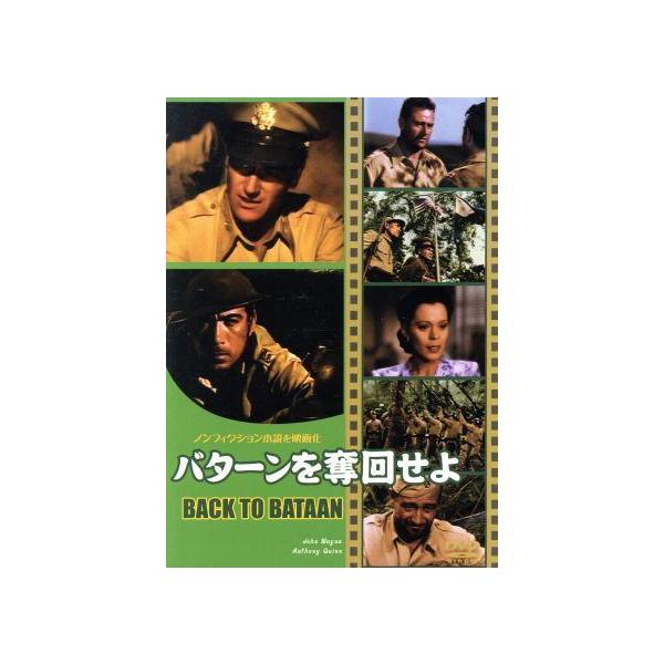 【中古】 バターンを奪回せよ [レンタル落ち] [DVD]本商品はジャケット(紙)とディスクを不織布に入れて、緩衝材に包んでの発送となります。本商品はレンタル落ち商品になります●ジャケット(紙)・ディスクには、管理シールを貼っております。●...