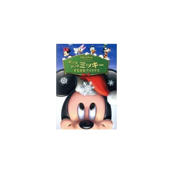 【中古】 ポップアップ ミッキー すてきなクリスマス [レンタル落ち] [DVD]本商品はジャケット(紙)とディスクを不織布に入れて、緩衝材に包んでの発送となります。本商品はレンタル落ち商品になります●ジャケット(紙)・ディスクには、管理シ...