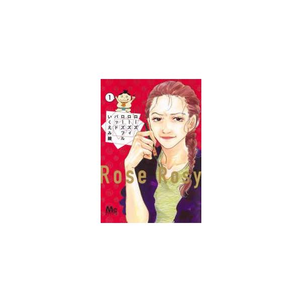 中古】 ローズローズィローズフルバッド 全6巻 完結 セット いくえみ綾