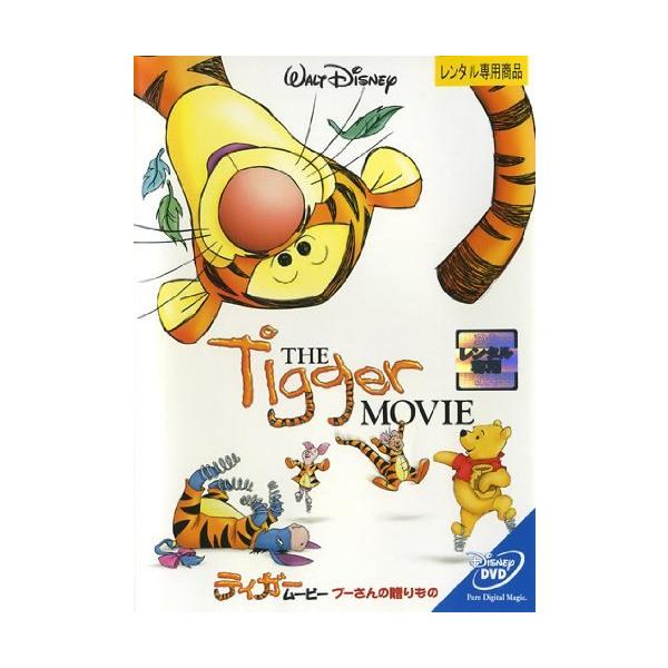 【中古】ティガー・ムービー/プーさんの贈りもの [DVD] レンタル落ち 中古 DVD本商品はジャケット(紙)とディスクを不織布に入れて、緩衝材に包んでの発送となります。本商品はレンタル落ち商品になります●ジャケット(紙)・ディスクには、管...
