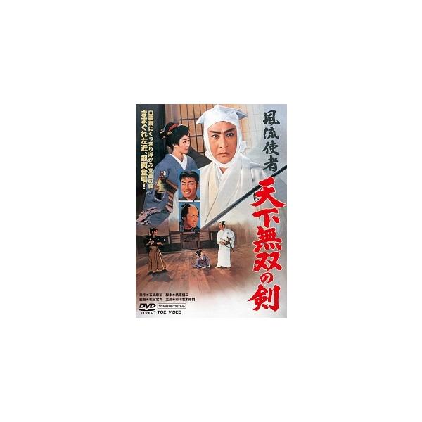 【中古】 風流使者 天下無双の剣 [レンタル落ち] [DVD]本商品はジャケット(紙)とディスクを不織布に入れて、緩衝材に包んでの発送となります。本商品はレンタル落ち商品になります●ジャケット(紙)・ディスクには、管理シールを貼っております...