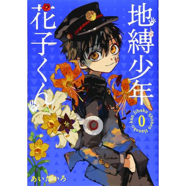 中古コミック】地縛少年 花子くん 0-21巻 計22冊セット