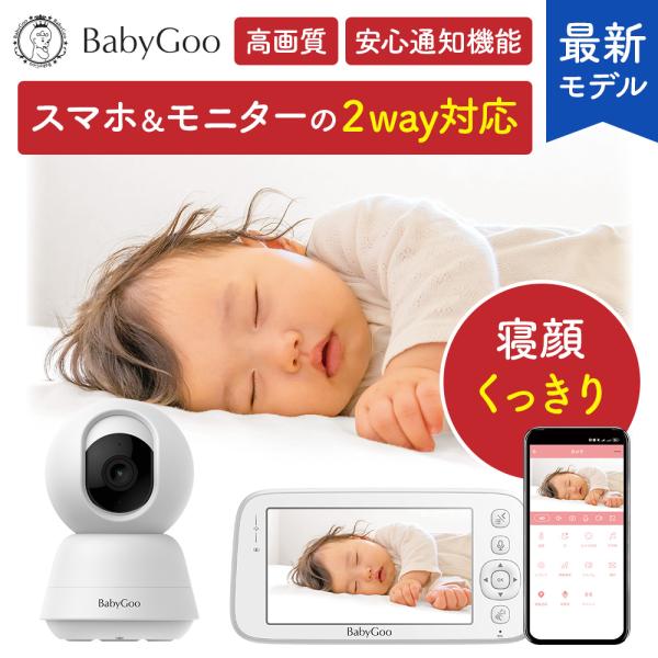 【大好評BabyGooベビーカメラから待望の2WAYタイプが新登場！】スマホアプリを使用して外出先から、遠方にする祖父母が孫の様子を見守るなど、24時間いつでもどこからでもお子さまの様子を確認できます。従来通り、モニター機はWi-Fiなしで...