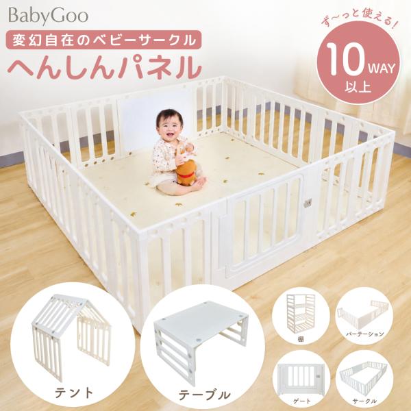 BabyGoo 10WAY ベビーサークル へんしんパネル 赤ちゃん ベビー サークル ベビーゲート ベビーフェンス ベビーベッド ベビールーム プレイサークル テーブル