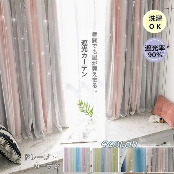 カーテン 遮光 90 レースカーテン ２枚セット 洗濯機可能 Uvカット おしゃれ 生地 レース 断熱 おすすめ 洗濯 かわいい 二重カーテン 星 防音 デザイン 厚地 受注生産品