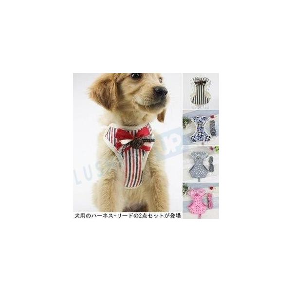 犬服 出色 ハーネスamp リード ２点セット ドッグウエア 小型犬 ペット服 中型犬 ドッグ服 ペット用品 犬用 胴輪 首輪