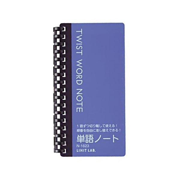 まとめ リヒトラブ ツイストワードノート148 77mm 青 方眼罫 枚 N 1623 8