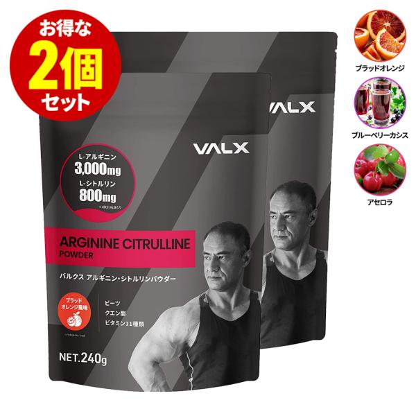 VALX アルギニン・シトルリンパウダー 選べる3種 アセロラ風味 ブラッドオレンジ風味 ブルーベリーカシス風味【山本義徳 開発への想い】アルギニン・シトルリンの配合量・配合比率を極限までこだわりました。さらにスーパーフードのビーツを追加し...