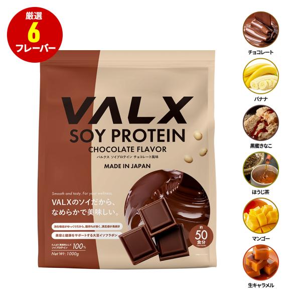 VALX ソイプロテイン 1kg 女性 ダイエット 大豆 プロテイン 筋トレ 山本義徳 チョコレート マンゴー バナナ ほうじ茶 生キャラメル 黒蜜きなこ ココナッツミルク