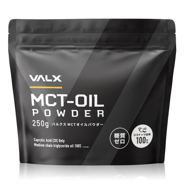 【VALX MCTオイルパウダー】MCT OIL 糖質ゼロ 糖質制限 ココナッツ由来100% 中鎖脂肪酸 置き換え ダイエット 無味無臭 250g バルクス