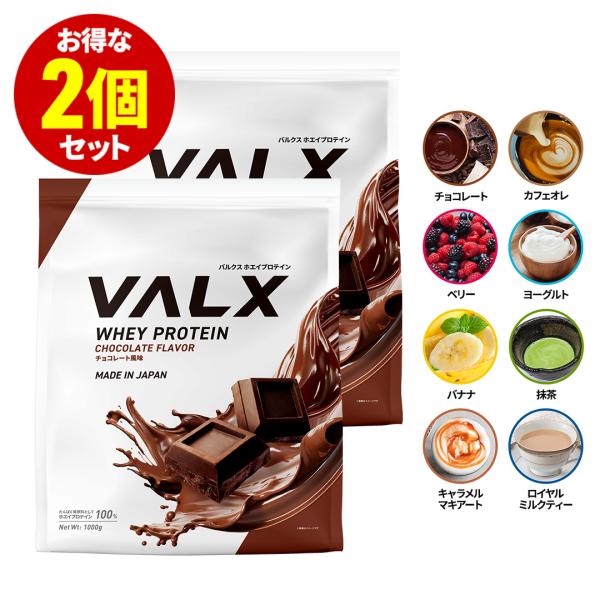 VALX (バルクス) ホエイプロテイン WPC 【11種類の味から選べる2kgセット】山本義徳 プロテイン 1000g×2袋 女性 男性 プロテイン