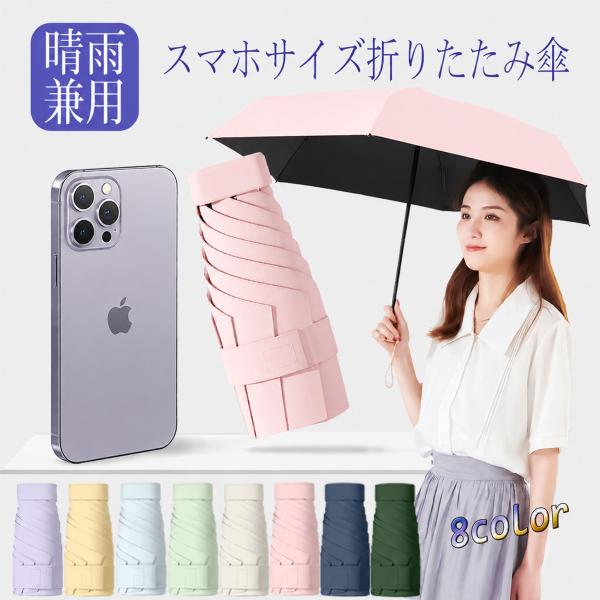 折りたたみ傘 日傘 晴雨兼用 UVカット 6本骨 レディース 可愛い  雨傘 遮熱 遮光 コンパクト メンズ  おすすめ ひんやり傘 おしゃれ 2026 通勤 通学