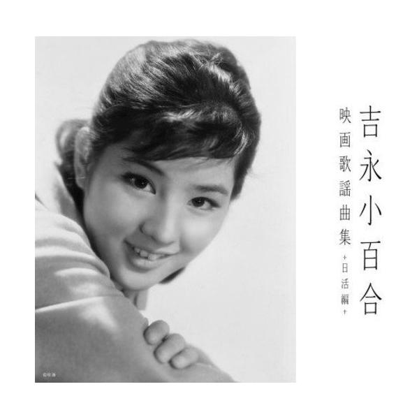 新古品) 吉永小百合 ／ 吉永小百合映画歌謡曲集〜日活編〜 (CD)