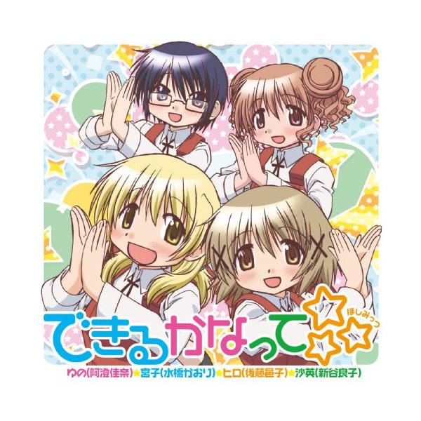新古品) 阿澄佳奈(ゆの)/水橋かおり(宮子)/後藤邑子(ヒロ)/新谷良子(紗英) ／ できるかなって☆☆☆ (CD)