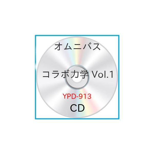新古品) オムニバス ／ コラボ力学 Vol.1 (CD)