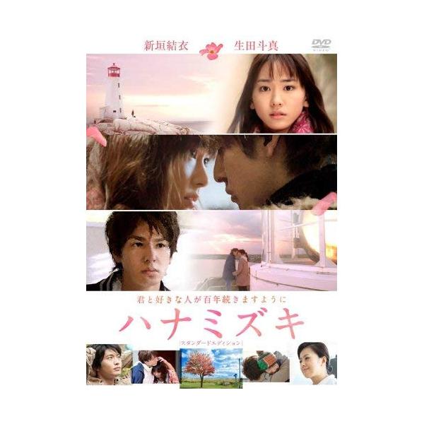 新古品) 新垣結衣/生田斗真 ／ ハナミズキ スタンダード・エディション