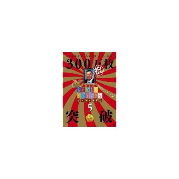新古品) 松本人志/他 ／ 人志松本のすべらない話 ザ・ゴールデン5 (DVD)