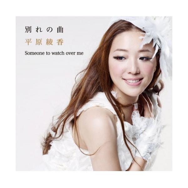 新古品) 平原綾香 ／ 別れの曲 (CD)