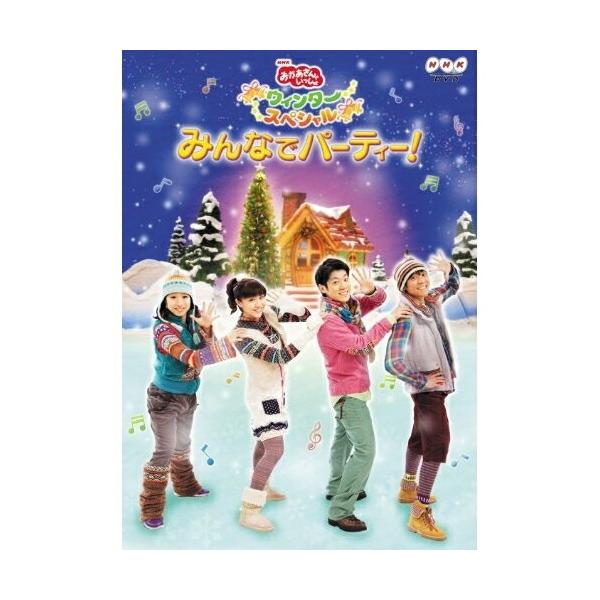 (未使用･未開封品)　NHKおかあさんといっしょ　ウィンタースペシャル　みんなでパーティー！ [DVD] 7z28pnb NHKおかあさんといっしょ ウィンタースペシャル みんなで