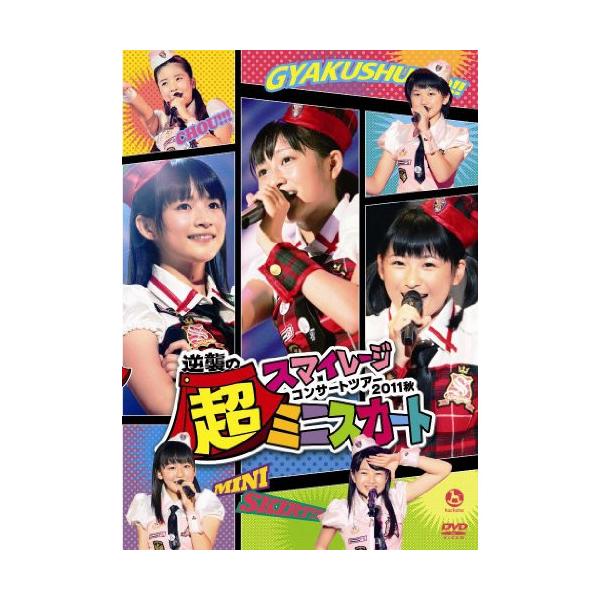 新古品) スマイレージ ／ スマイレージ コンサートツアー2011秋〜逆襲の超ミニスカート〜 (DVD)