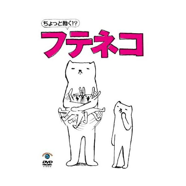 [国内盤DVD] ちょっと動く!?フテネコ