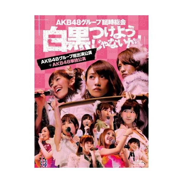 新古品) AKB48 ／ AKB48グループ臨時総会〜白黒つけようじゃないか!〜(AKB48グループ総出演.. (Blu-ray)