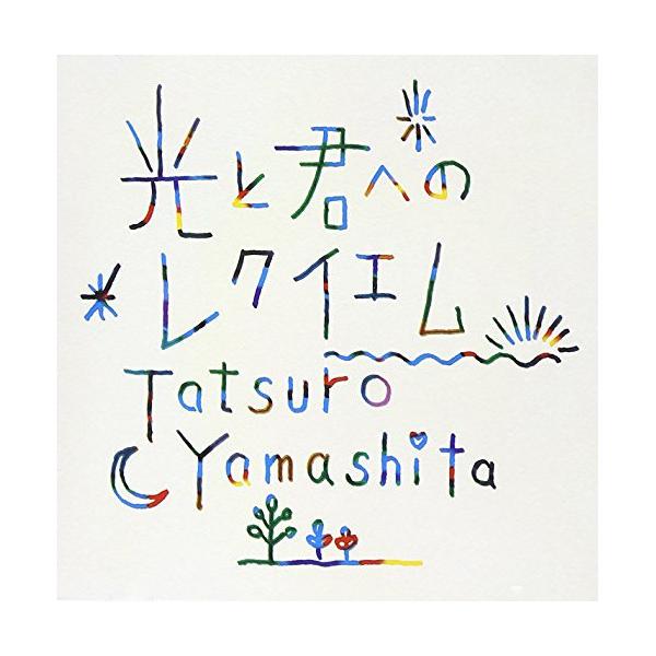 新古品) 山下達郎 ／ 光と君へのレクイエム (CD)