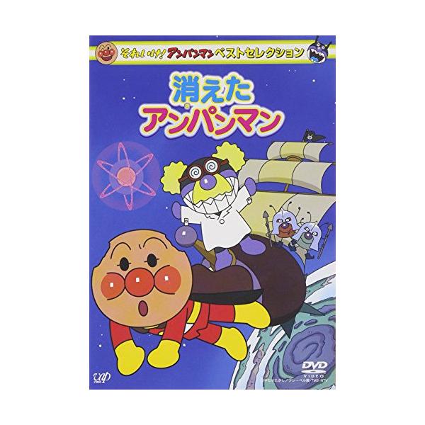 新古品) アンパンマン ／ それいけ!アンパンマン ベストセレクション 消えたアンパンマン (DVD)