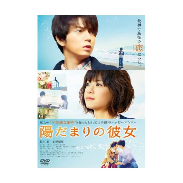 新古品) 松本潤/上野樹里 ／ 陽だまりの彼女 スタンダード・エディション (DVD)