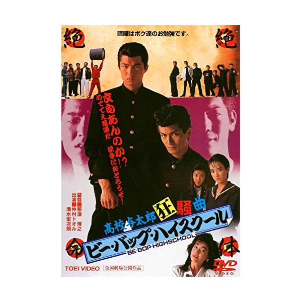 ビーバップ・ハイスクール 高校与太郎 DVD 5枚 セット 仲村