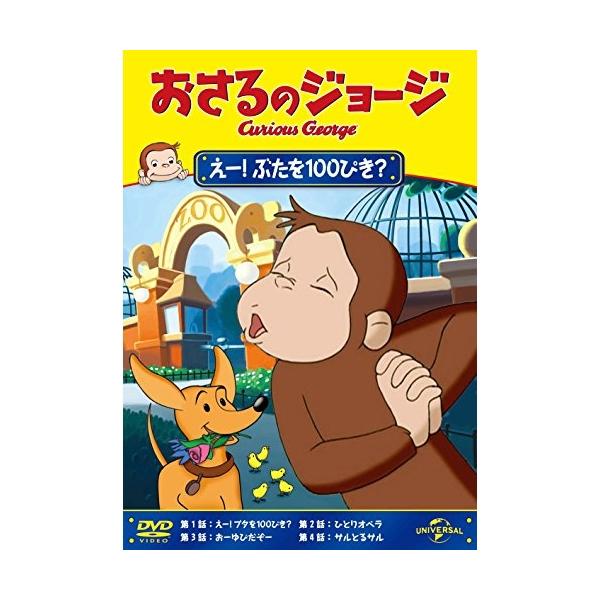 新古品) おさるのジョージ ／ おさるのジョージ えー!ぶたを100ぴき? (DVD)