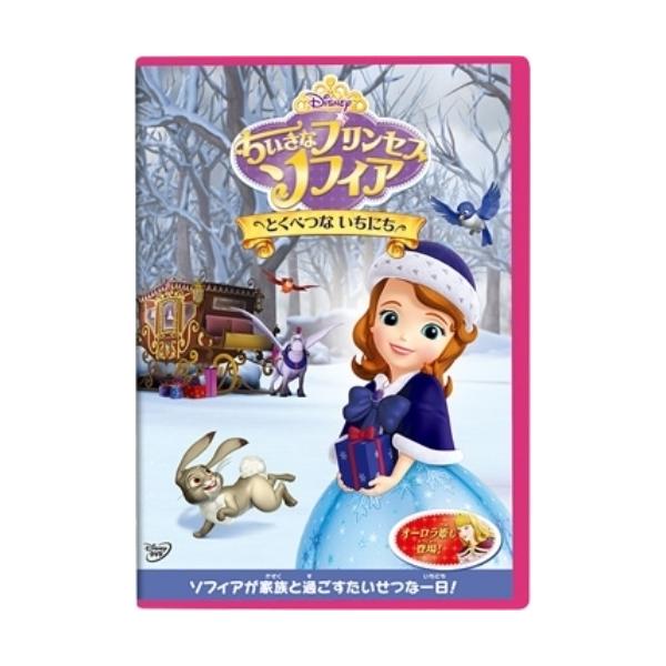 新古品) ディズニー ／ ちいさなプリンセス ソフィア/とくべつな いちにち (DVD)