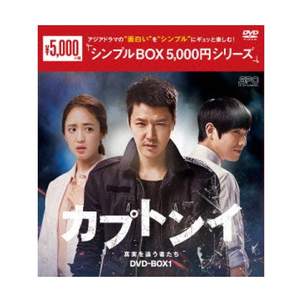 新古品) ユン・サンヒョン ／ カプトンイ 真実を追う者たち DVD-BOX1 (DVD)