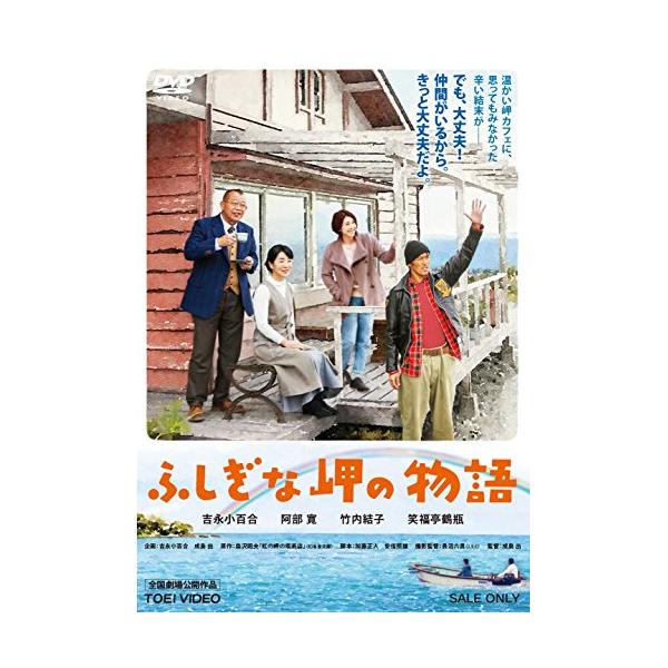 新古品) 吉永小百合 ／ ふしぎな岬の物語 (DVD)
