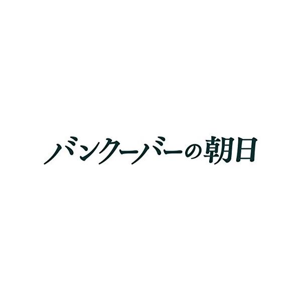 新古品) 妻夫木聡 ／ バンクーバーの朝日 豪華版 (DVD)