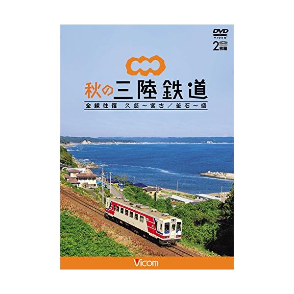 秋の三陸鉄道 全線往復 久慈?宮古/釜石~盛  lok26k6 Amazon.co.jp: 秋の三陸鉄道 全線往復 久慈〜宮古/釜石~盛 【Blu-ray