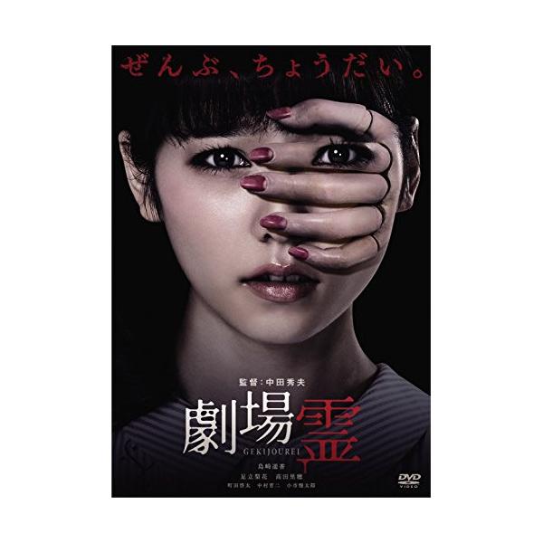 新古品) 島崎遥香 ／ 劇場霊 スタンダード・エディション (DVD)