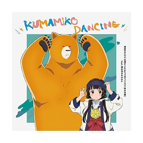 新古品) 日岡なつみ(雨宿まち)&amp;安元洋貴(クマ井ナツ)feat.熊出村のみなさん ／ TVアニメ「くまみこ」エンディングテーマ「.. (CD)