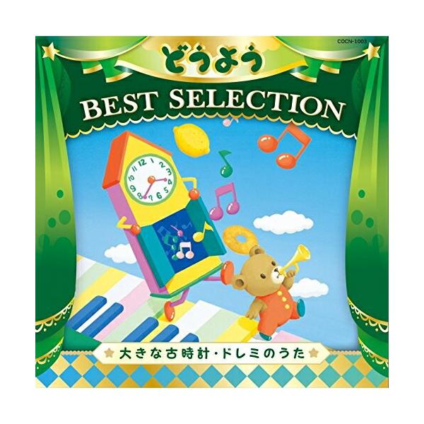 新古品)  ／ コロムビアキッズ どうよう BEST SELECTION 大きな古時計・ドレミの.. (CD)