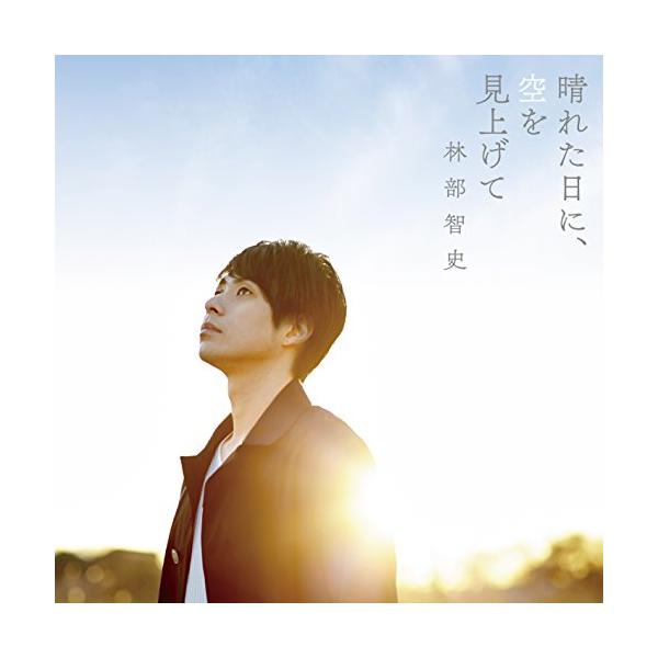 新古品) 林部智史 ／ 晴れた日に、空を見上げて (CD)