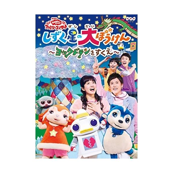 新古品) NHKおかあさんといっしょ ／ NHK「おかあさんといっしょ」ファミリーコンサート しずく星の大ぼうけん〜ヨック.. (DVD)