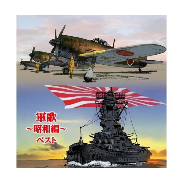 【送料無料】[CD]/オムニバス/軍歌〜昭和編〜